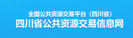 四川省公共资源交易信息网